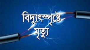 ভোলায় আলু ক্ষে‌তে পা‌নি দি‌তে গি‌য়ে বিদ‌্যুৎস্পৃ‌ষ্টে কৃষ‌কের মৃত‌্যু
