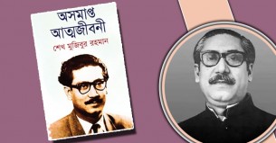 অসমাপ্ত আত্মজীবনী: একটি জীবন্ত দলিল