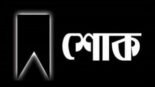 মনপুরায় সাংবাদিক জুয়েলের পিতার ইন্তেকাল  বিভিন্ন মহলের শোক