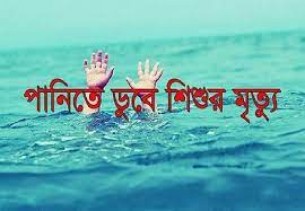 লালমোহনে পানিতে ডুবে শিশুর মৃত্যু