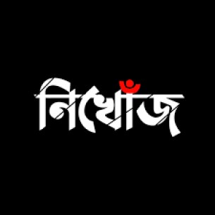 মনপুরায় ৫ দিন পরও অপহৃত এসএসসি পরীক্ষার্থীকে উদ্ধার করতে পারেনি পুলিশ