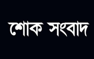 আওয়ামী লীগ নেতা মামুনের মা জেসমিন আলম ইন্তেকাল করেছেন