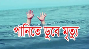 লালমোহনে ডোবার পানিতে প্রাণ গেল শিশুর