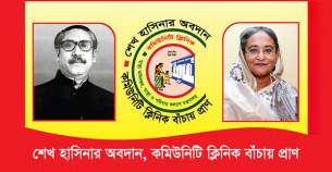 প্রান্তিক জনগোষ্ঠীর স্বাস্থ্য সেবায় বিশ্বনন্দিত কর্মসূচি কমিউনিটি ক্লিনিক