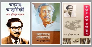 বঙ্গবন্ধুর কথাসাহিত্য: আত্মজীবনী থেকে নয়াচীন