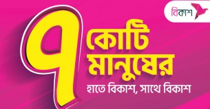 আমাদের বিকাশ ঠেকায় কে?