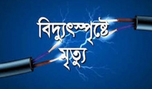 লালমোহনে বিদ্যুৎস্পৃষ্টে তরুণের মৃত্যু