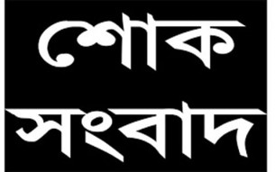 ওবায়দুল কাদেরের মেজো বোন ফেরদৌস আরা ইন্তেকাল করেছেন