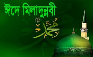 ২৮ সেপ্টেম্বর বৃহস্পতিবার পবিত্র ঈদে মিলাদুন্নবী (সা.) উদযাপিত হবে