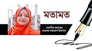 তরুনীর ভাবনায় অধ্যাক্ষ এম এম নজরুল ইসলাম
