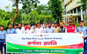 ভোলা পলিটেকনিক ইনস্টিটিউটে শিক্ষক দিবস পালিত