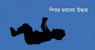 চরফ্যাসনে মেঘনা নদীর তীর থেকে শিশুর মরদেহ উদ্ধার