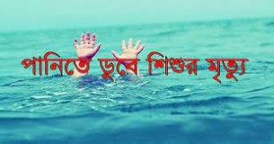 মনপুরায় পানিতে ডুবে একই দিনে তিন শিশুর মৃত্যু