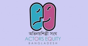 শিল্পীদের প্রতি অভিনয়শিল্পী সংঘের আহ্বান