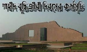 শহীদ বুদ্ধিজীবী দিবস উপলক্ষে জাতীয় কর্মসূচি