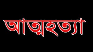 লালমোহনে গৃহবধূর আত্মহত্যা