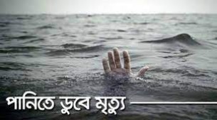শশীভূষণে পানিতে ডুবে এক শিশুর মৃত্যু