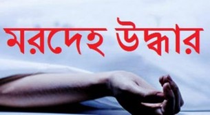 ইলিশায় স্কুলের শয়নকক্ষ থেকে নৈশপ্রহরীর মরদেহ উদ্ধার