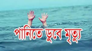 চরফ্যাসনে পানিতে ডুবে শিশুর মৃত্যু