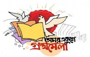 বাঙালির প্রাণের উৎসব অমর একুশে বইমেলা শুরু ১ ফেব্রুয়ারি