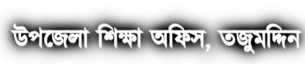 তজুমদ্দিনে শিক্ষা অফিসে জনবল সংকট