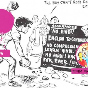 ভাষার জন্য লড়াই