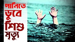 মনপুরায় খালের পানিতে ডুবে এক শিশুর মৃত্যু