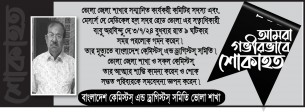 দে মেডিকেল এর মালিক বাবু অরবিন্দু দে'র মৃত্যুতে শোক