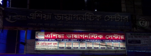 ভোলায় মেয়াদোত্তীর্ণ কেমিক্যাল  রাখায় এশিয়া ডায়াগনস্টিক সেন্টারকে জরিমানা