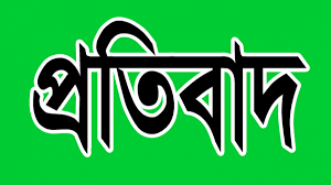 প্রতিবাদ বিজ্ঞপ্তির