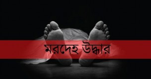 চরফ্যাশনে মেঘনা নদীর তীর থেকে অজ্ঞাত যুবকের মরদেহ উদ্ধার