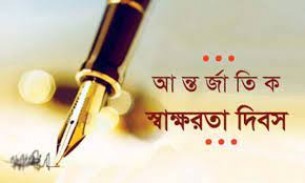 আগামীকাল আন্তর্জাতিক সাক্ষরতা দিবস