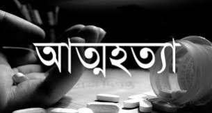 লালমোহনে মায়ের সঙ্গে অভিমান করে কিশোরীর আত্মহত্যা