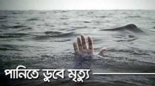 লালমোহনে পুকুরের পানিতে ডুবে দুই শিশুর মর্মান্তিক মৃত্যু