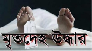 লালমোহনে গৃহবধূর মরদেহ উদ্ধার