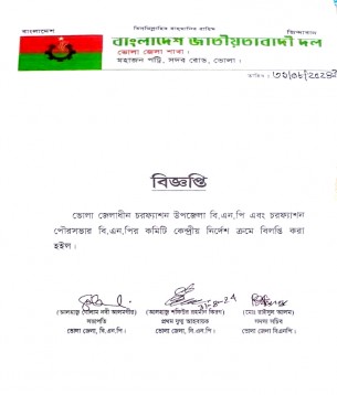 চরফ্যাশন উপজেলা ও পৌর বিএনপির কমিটি বিলুপ্ত