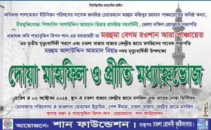 আজ কবি রিপন শান এর মা বেগম রওশান আরা পাঞ্চায়েত এর তৃতীয় মৃত্যুবার্ষিকী