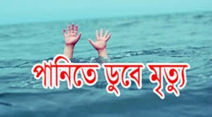 লালমোহনে পানিতে ডুবে শিশুর মৃত্যু