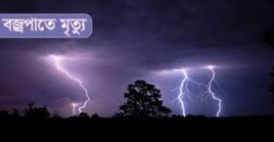 চরফ্যাশনে বজ্রপাতে শিশুসহ নিহত-২