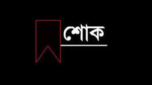 মোঃ আলী‘র পিতা আর আমাদের মাঝে নেই