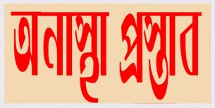 ভোলা আইনজীবী সমিতির সভাপতি সম্পাদকের বিরুদ্ধে অনাস্থা
