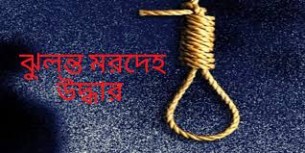চরফ্যাশনে যুবকের ঝুলন্ত লাশ উদ্ধার