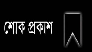 স্বেচ্ছাসেবক দলের কেন্দ্রীয়  নেতা মোখতার ও ব্যারিস্টার আখতারের মায়ের ইন্তেকাল