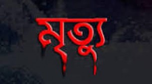 ভোলায় মাদ্রাসা থেকে পালাতে গিয়ে ছাত্রের মৃত্যু