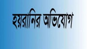 চরফ্যাসনে মামলা-হামলা করে সাংবাদিক পরিবারকে হয়রানির অভিযোগ