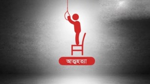প্রবাসী স্বামীকে ভিডিও কলে রেখে গলায় ফাঁস দিলেন স্ত্রী