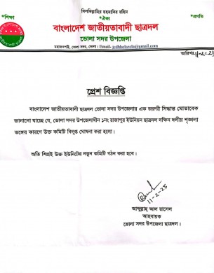 দলীয় শৃঙ্খলা ভঙ্গের কারণে রাজাপুর  দক্ষিণ ছাত্রদলের কমিটি  বিলুপ্ত ঘোষণা