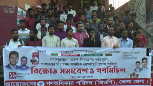 ৫দফা দাবিতে ভোলায় গণঅধিকার পরিষদের বিক্ষোভ সমাবেশ ও গন মিছিল
