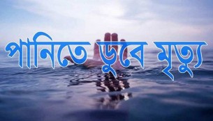 চরসামাইয়ায় পুকুরে ডুবে প্রাণ গেলো শিশুর