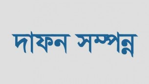 ৫ আগস্ট আন্দোলনে নিখোঁজ ভোলার হাসানের মরদেহ শনাক্ত শেষে পারিবারিক ভাবে দাফন সম্পন্ন